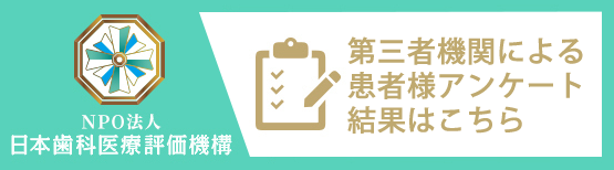 日本歯科医療評価機構がおすすめする東京都江戸川区・葛西駅の歯医者・かさいエキ総合歯科の口コミ・評判